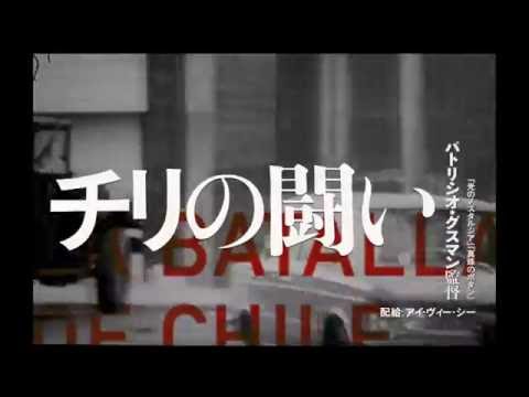 『チリの闘い』特報