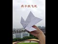 扔出去能飞回来的燕子纸飞机 #手工折纸 #折纸飞机 #折纸教程 #童年的纸飞机