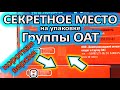 Секретное место на упаковке запчастей Группы ОАТ: ДААЗ, СААЗ, ВИС, ОСВАР (короткая версия)