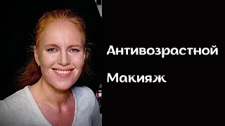 Антивозрастной макияж