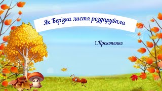 "Як Берізка листя роздарувала" І.Прокопенко #казки українською#казки на ніч#дошкільнятам #казки