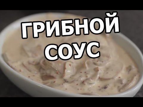 Как приготовить грибной соус. Простой рецепт от Ивана! Как приготовить грибной соус. Простой рецепт от Ивана!