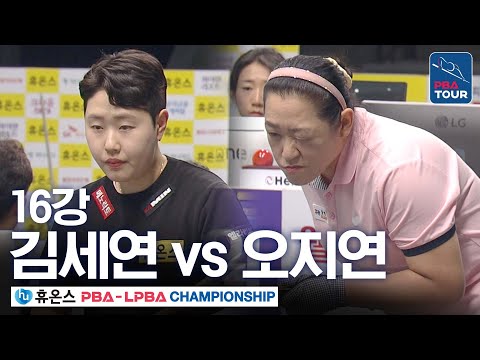 [16강] 김세연 vs <strong>오지연</strong> [휴온스 LPBA챔피언십 24-25]