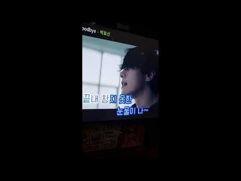 일반인 친구의 박효신 대장 따라하기 goodbye
