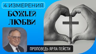 #18 Проповедь Ярла Пейсти – Четыре измерения Божьей Любви | Студия РХР (WOL 0791)