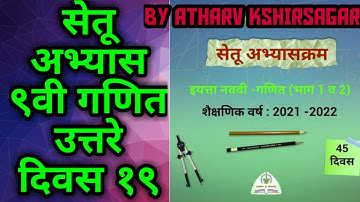 9th std Mathematics bridge course  Maharastra Board Day 19.. answers सेतू अभ्यास गणित १९ #setuabhyas