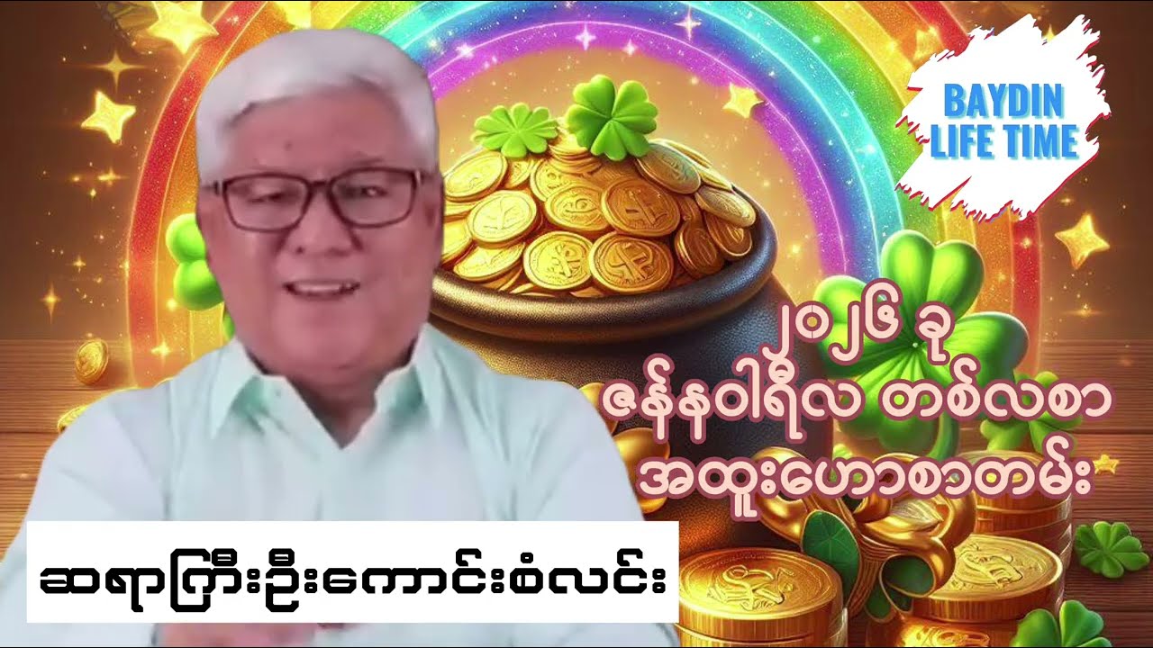 ၂၀၂၆ခု၊ဇန်နဝါရီလ(တစ်လစာ) အထူးဟောစာတမ်း 