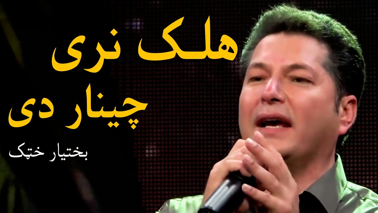 Bakhtyar Khatak Mast Pashto Song   Halak Naray Chenar De           