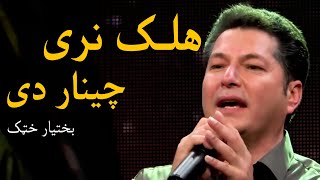 Bakhtyar Khatak Mast Pashto Song - Halak Naray Chenar De هلک نری چینار دی مسته پښتو سندره - بختیار