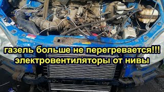 Газель кипит, греется. Электровентиляторы от нивы. быстрое охлаждение Китайский радиатор