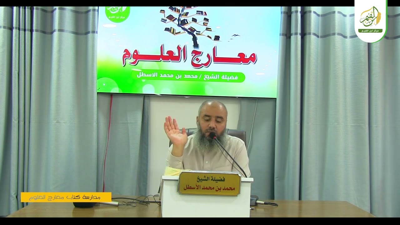 مدارسة كتاب معارج العلوم || عوامل تيسير الجمع بين العلوم || محمد بن محمد الأسطل || الحلقة (15)