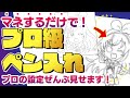 【プロ設定を公開】初心者でもマネするだけでプロ級ペン入れ!【イラスト講座】【クリスタ】【illustration making】