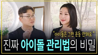 아이돌 트레이너 박엄지가 알려주는 아이돌 관리법! 