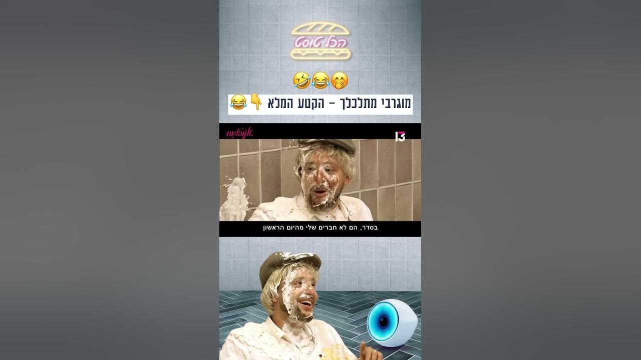 מוגרבי מתלכלך – הקטע המלא 😂