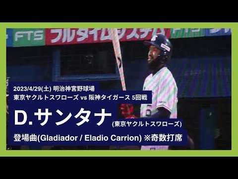 2023/4/29(土) 登場曲 D.サンタナ(東京ヤクルトスワローズ)