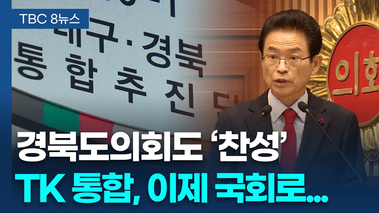 ‘TK 행정통합’ 가속도… 경북도의회 찬성 78% 통과ㅣTBC뉴스