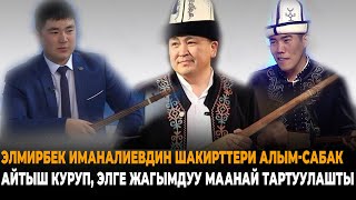 Алым-Сабак Айтыш. Темирбек Матыбаев, Шайлообек Отунчиев