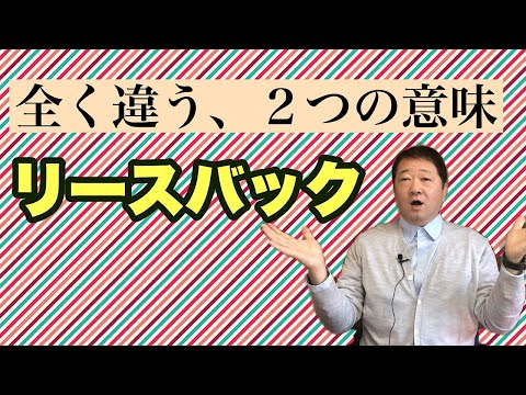 リースバックという言葉には、全く違う意味が２つあります。どちらの意味も、建築・不動産業界でよく使われ、混同される言葉です。