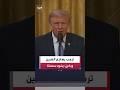ترمب يهاجم الصين ويتهمها بسرقة بيانات 220 مليون أميركي في انتخابات 2020