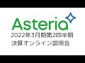 2022年3月期 第2四半期決算 オンライン説明会