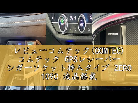 レビューコムテック(COMTEC) コムテック GPSレシーバー シガーソケット