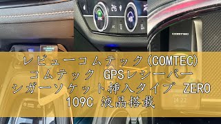 レビューコムテック(COMTEC) コムテック GPSレシーバー シガーソケット