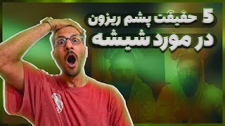 5 حقیقت پشم ریزون در مورد متامفتامین یا شیشه | مت آمفتامین شناسی