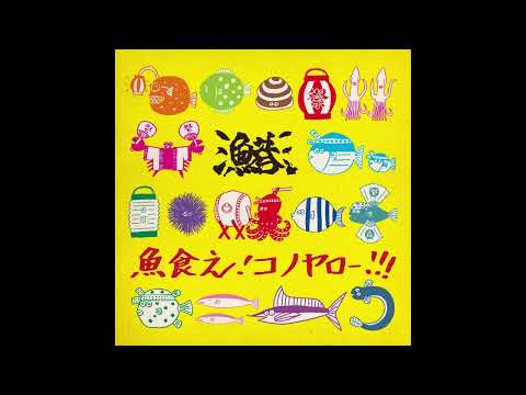 【書籍刊行記念配信！】魚食えコノヤロ音頭