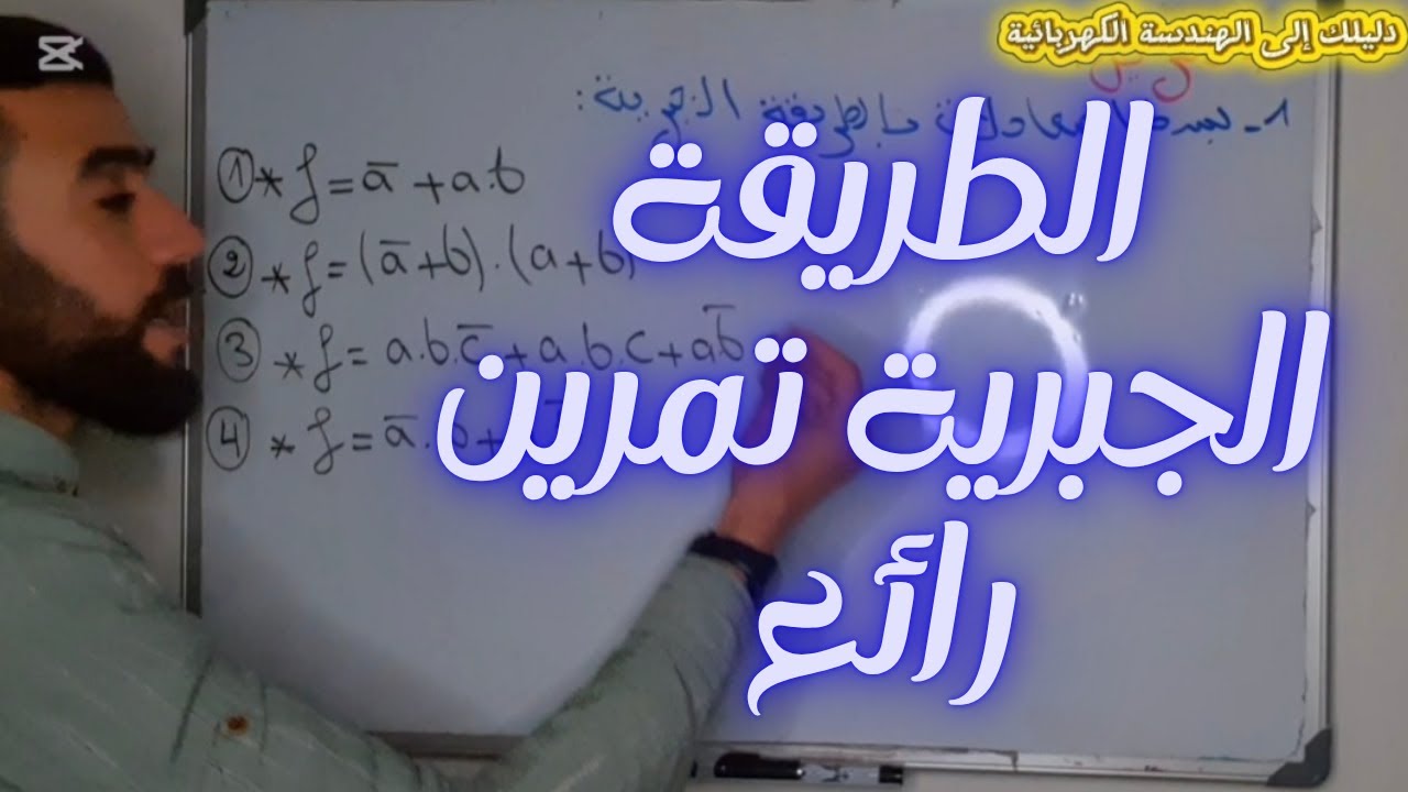 🔴 تمرين رائع عن تبسيط المعادلات المنطقية بالطريقة الجبرية (سنة ثانية تقني رياضي).