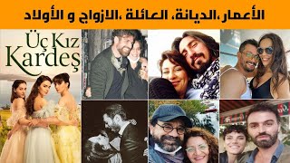 معلومات عن أبطال مسلسل ثلاث أخوات، الديانة، الأعمار ، العائلة، الأزواج و الأولاد