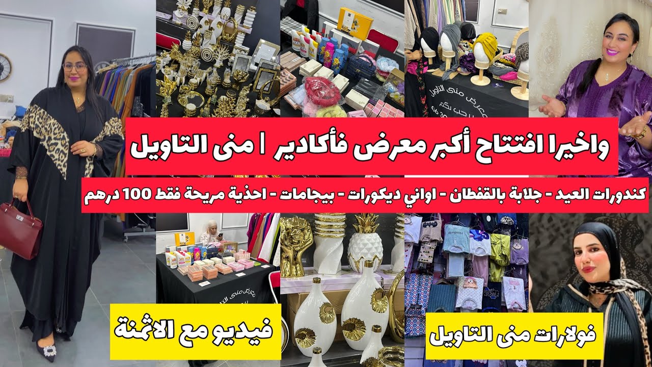 افتتاح معرض منى التاويل😍فولارات ابتداءا من 150👌احدية طبية فقط 100 درهم ديكورات العيد اواني جليلبات
