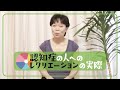 やってみよう！　認知症の人へのレクリエーションの実際