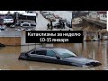 Катаклизмы за 10-15 января 2021. Катаклизмы за неделю