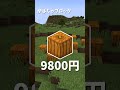 「マイクラ」安い値段のブロックまとめてみた#マイクラ#マイクラ豆知識 #ゆっくり実況#マインクラフト#shorts#アヒル。マイクラ
