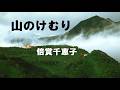 山のけむり/倍賞千恵子