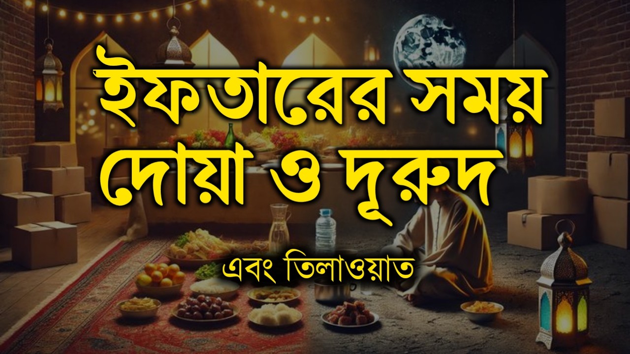 Ramadan Dua and Recitation | ইফতারের সময় দোয়া ও দরুদ | সুন্দর কুরআন তেলাওয়াত
