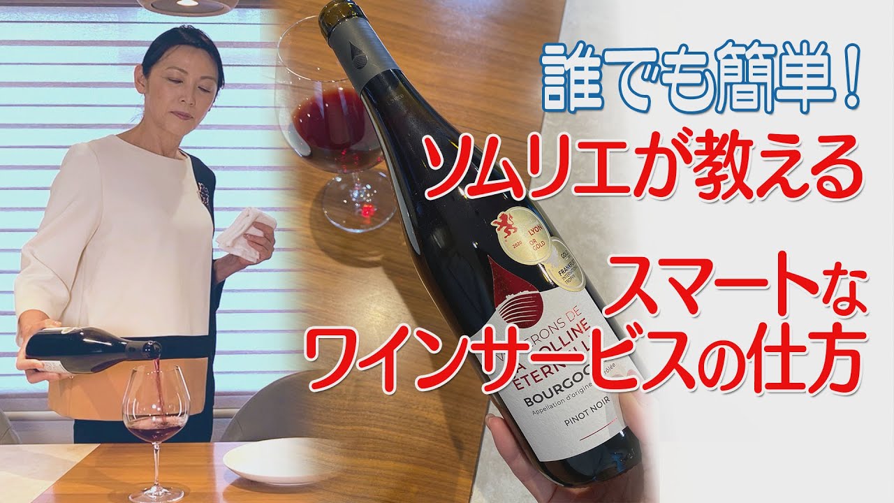 ソムリエが教えるスマートなワインサービスの仕方