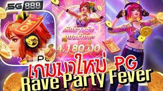 Rave Party Fever เกมมาใหม่ จากค่าย PG ! screenshot 3
