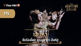 [MV] เสน่หา (Ost.จากเจ้าพระยาสู่อิรวดี) | ขับร้องโดย แตงโม The Voice (สยาภา สิงห์ชู)