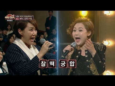 소찬휘&주미성 찰떡궁합 애드리브 듀엣 '대박' 히든싱어4 14회
