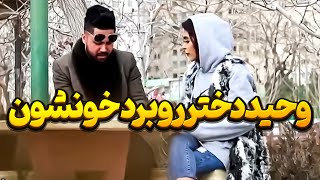 رفتم سراغ دخترای خشن  دوربین مخفی دختر کولر پرست