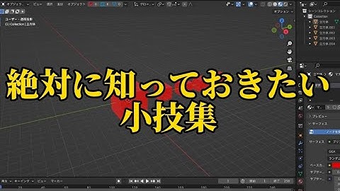 絶対に知っておきたい小技集！！！#blender #blendertutorial #3dcg  #b3d