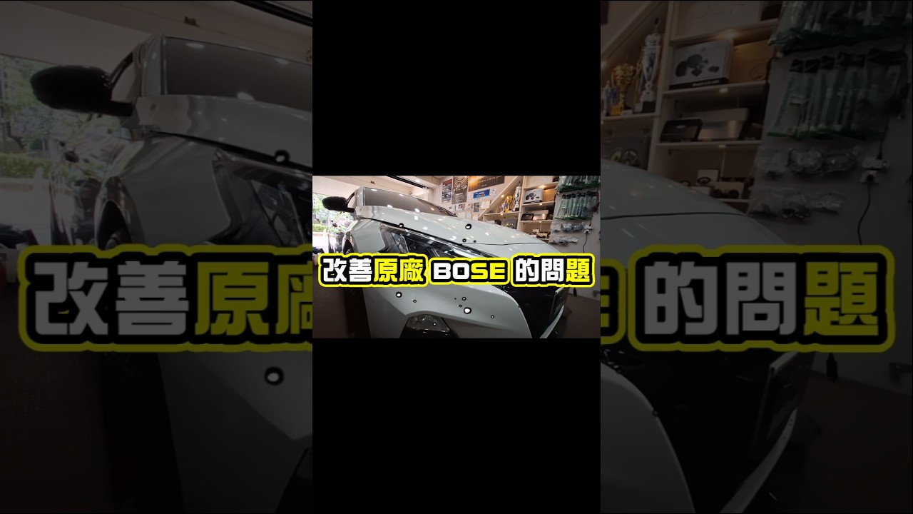透過DSP改善原廠BOSE音響,讓音樂更豐富更有情感,讓人想起過去的種種珍貴回憶! 縮圖