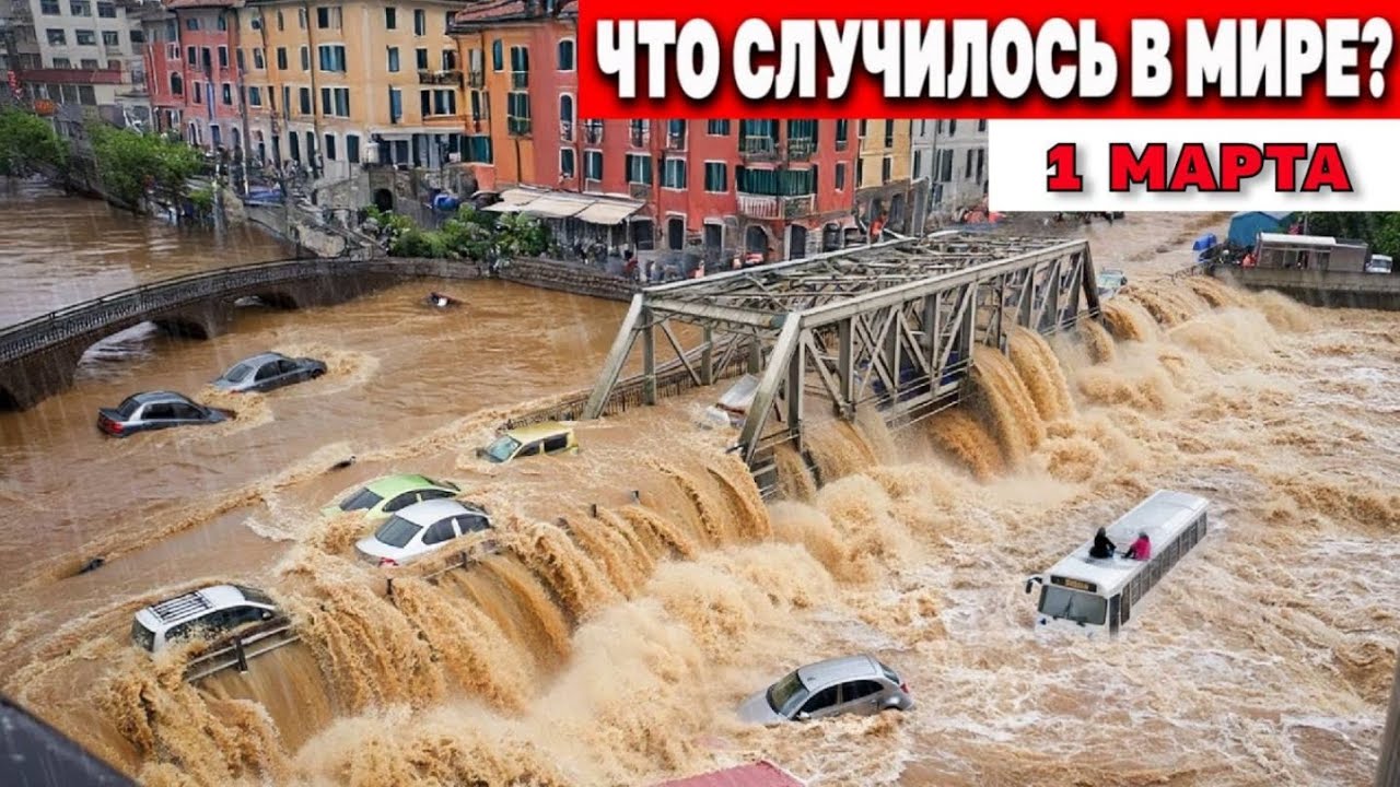 Новости Сегодня 01.03.2026 - Россия, Москва, Экстренный вызов новый выпуск, Катаклизмы, События Дня