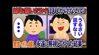 嫁「お願いだから話しかけるな」→無言で引っ越し永遠に無視してやった結果【2chスカッと】