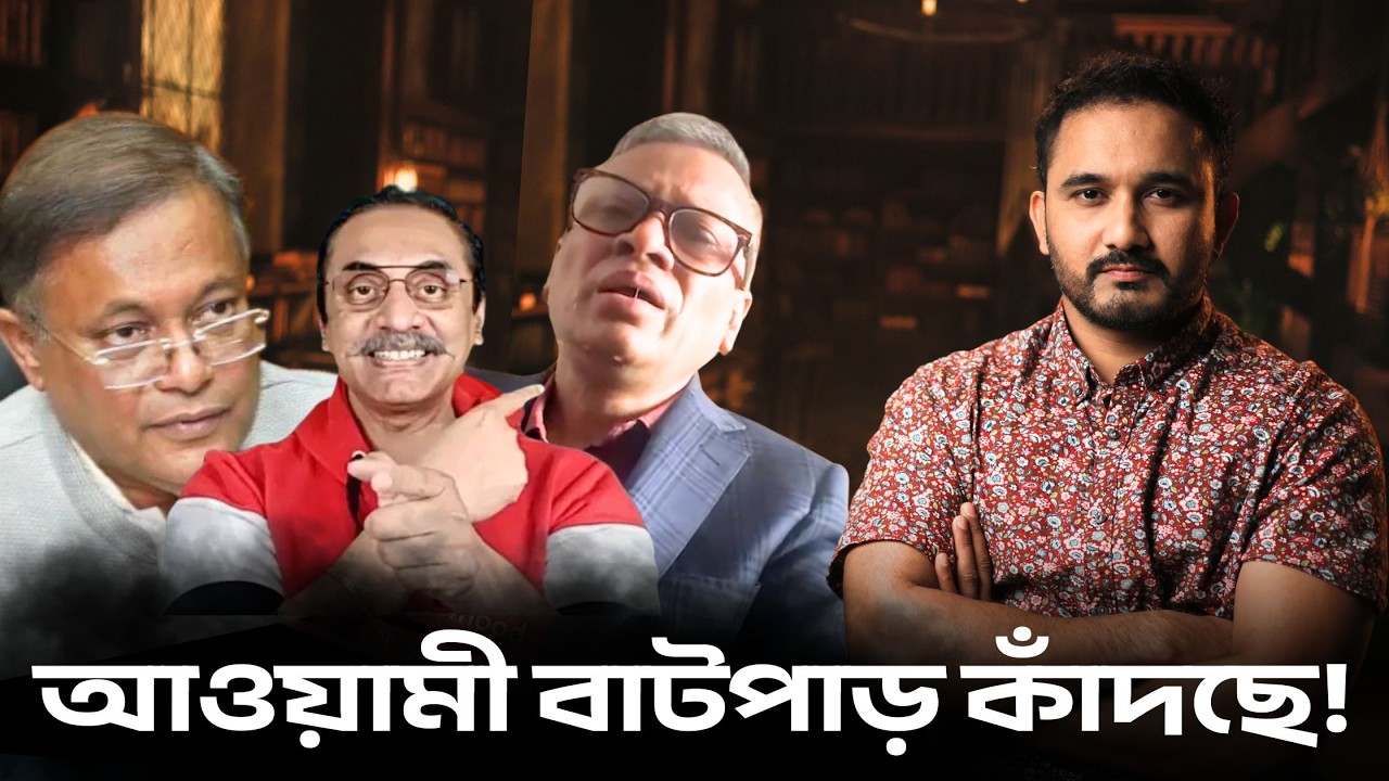 সাবধান! আওয়ামী চোরগুলো কিন্তু কান্নাকাটি শুরু করে দিয়েছে! || Asad Noor | 09 March 2026