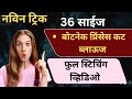 36 साइज़ बोटनेक प्रिंसेस कट ब्लाउज़ फुल स्टिचिंग व्हिडिओ | ब्लाउज़ डिज़ाइन | डिझायनर बॅक नेक डिज़ाइन |