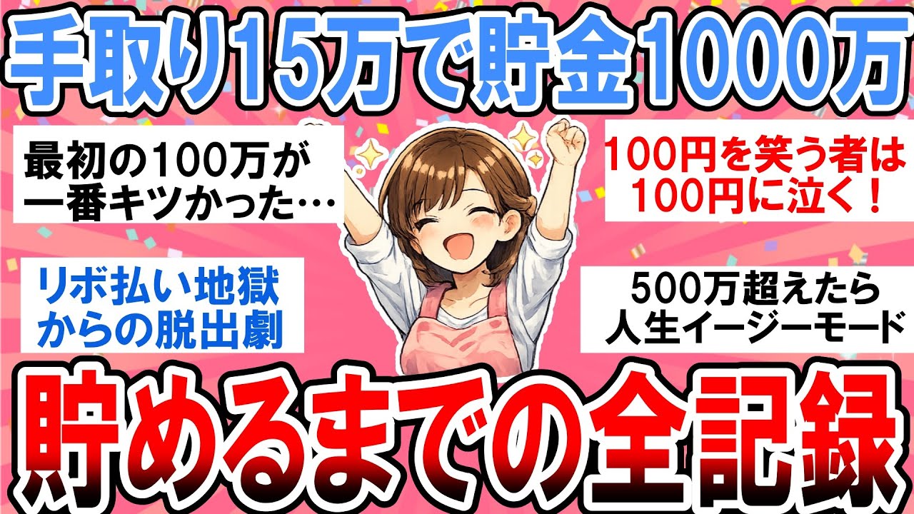 【有益】手取り15万から1000万貯めた全記録！低所得でも「100万・500万・1000万」で捨てた習慣【ガルちゃん】