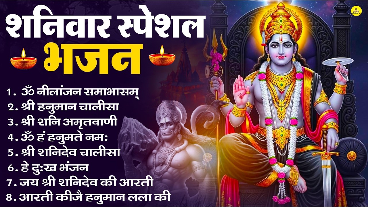 शनिवार भक्ति भजन : ॐ निलांजन समाभासं, श्री हनुमान चालीसा, शनिदेव कथा, शनि चालीसा, शनि हनुमान आरती