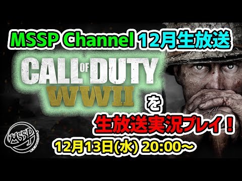 【MSSP12月生放送告知】CALL OF DUTY:WWⅡを実況プレイ！【MSSP/M.S.S Project】